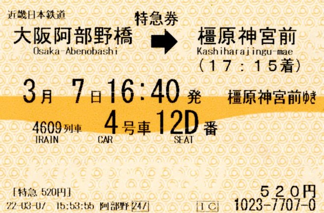 特急券(16000系・吉野4608レ)(2022.3.7)